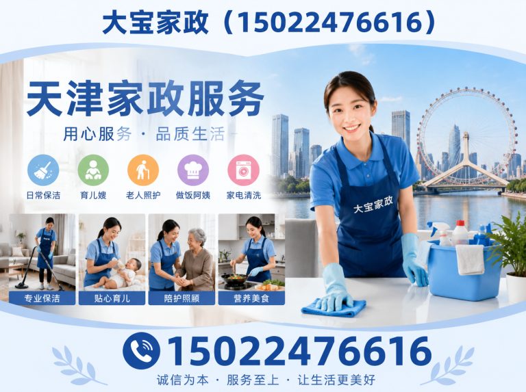 西青区天津家政服务展示图